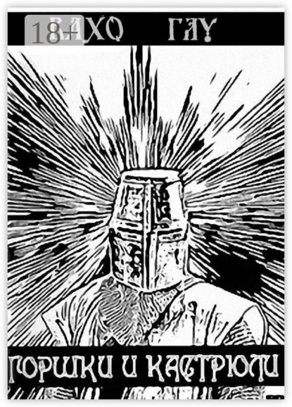 Скачать книгу Горшки и Кастрюли. Рыцарь в бой – победа за тобой