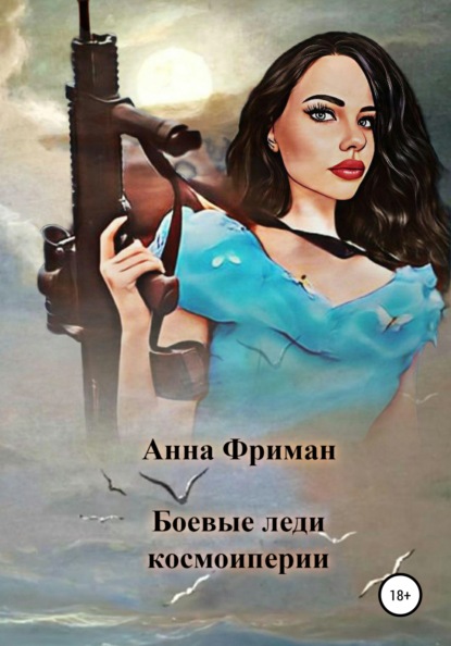 Скачать книгу Боевые леди космоимперии
