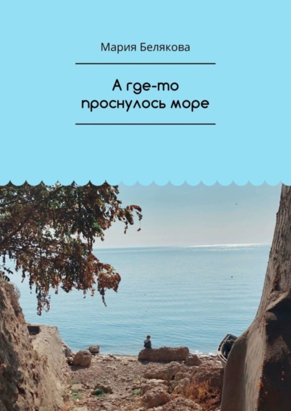 Скачать книгу А где-то проснулось море