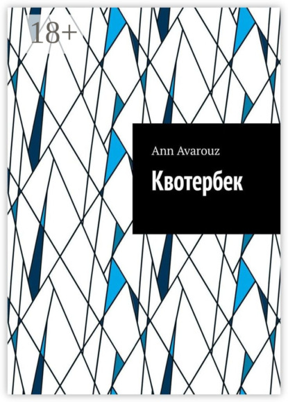 Скачать книгу Квотербек