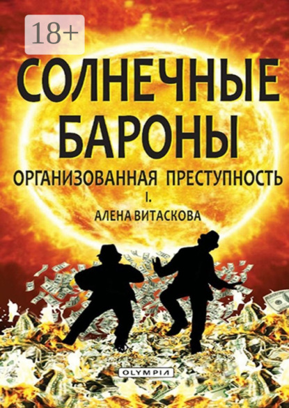 Скачать книгу Солнечные бароны. Организованная преступность