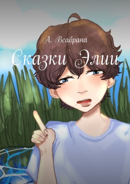 Скачать книгу Сказки Элии