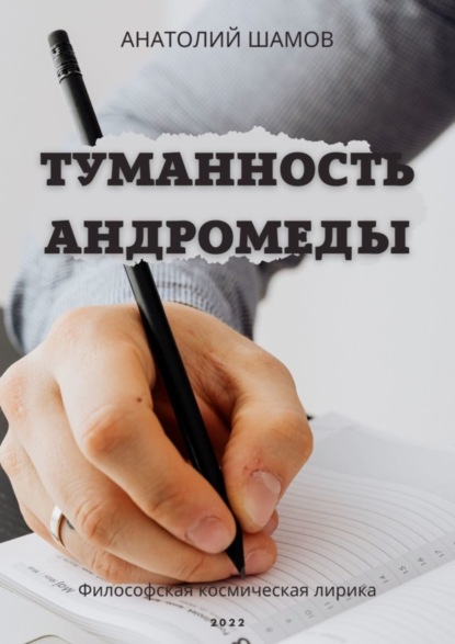 Скачать книгу Туманность Андромеды. Философская космическая лирика