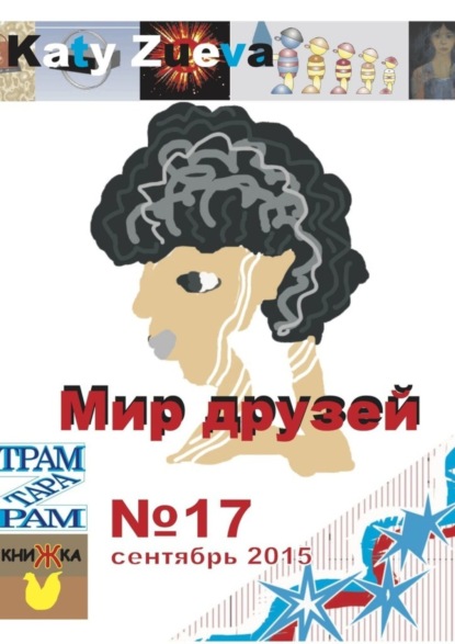 Скачать книгу Мир друзей №17, сентябрь 2015