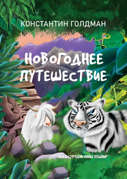 Скачать книгу Новогоднее путешествие