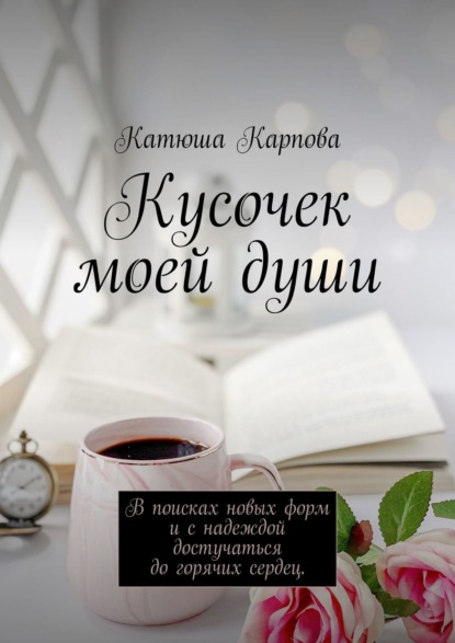 Скачать книгу Кусочек моей души. В поисках новых форм и c надеждой достучаться до горячих сердец