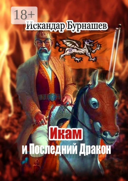 Скачать книгу Икам и Последний Дракон. Книга пятая похождений Икама