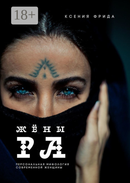 Скачать книгу Жёны Ра