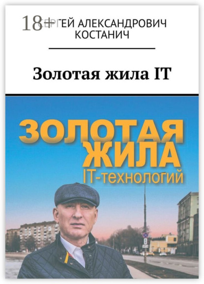 Скачать книгу Золотая жила IT