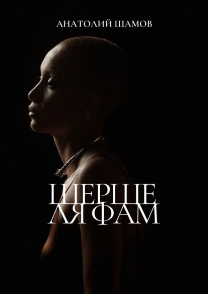 Скачать книгу Шерше ля фам. Любовная лирика