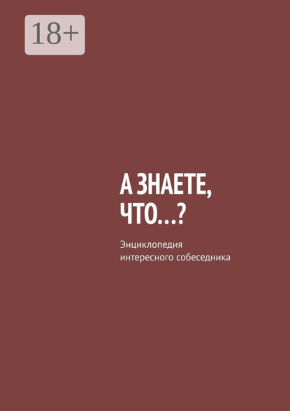 Скачать книгу А знаете, что…? Энциклопедия интересного собеседника