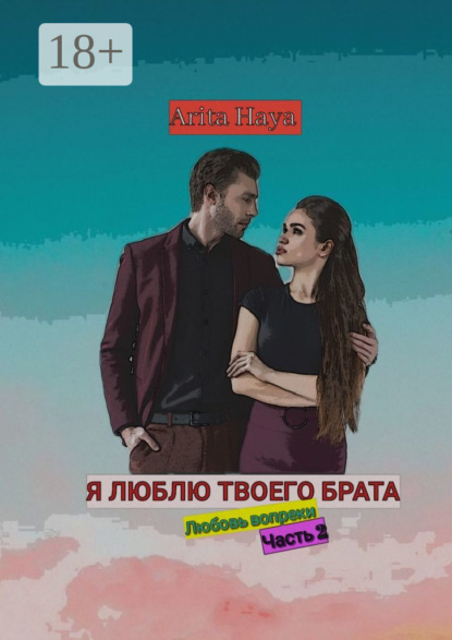 Скачать книгу Я люблю твоего брата