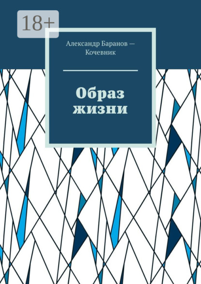 Скачать книгу Образ жизни