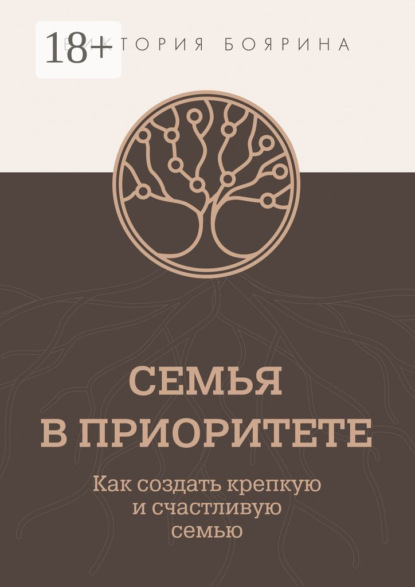 Семья в приоритете. Как создать крепкую и счастливую семью