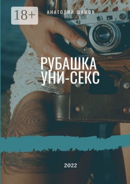 Скачать книгу Рубашка унисекс. Любовная и философская лирика