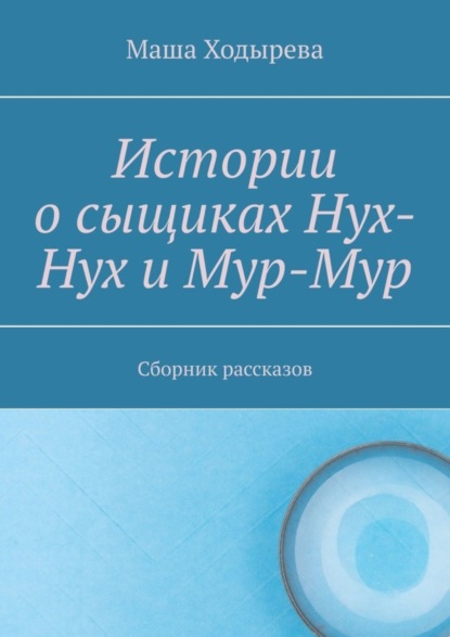 Скачать книгу Истории о сыщиках Нух-Нух и Мур-Мур. Сборник рассказов