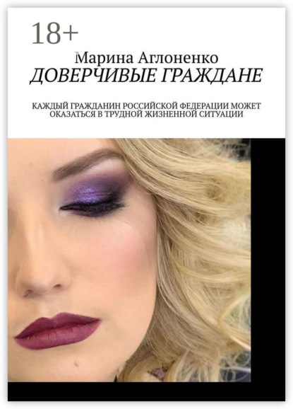 Доверчивые граждане. Каждый гражданин Российской Федерации может оказаться в трудной жизненной ситуации