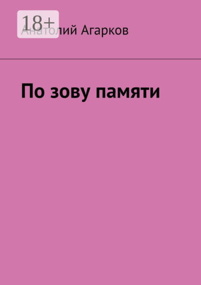 Скачать книгу По зову памяти