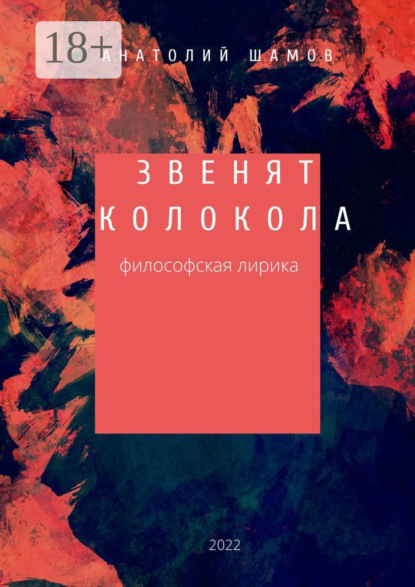 Скачать книгу Звенят колокола. Философская лирика