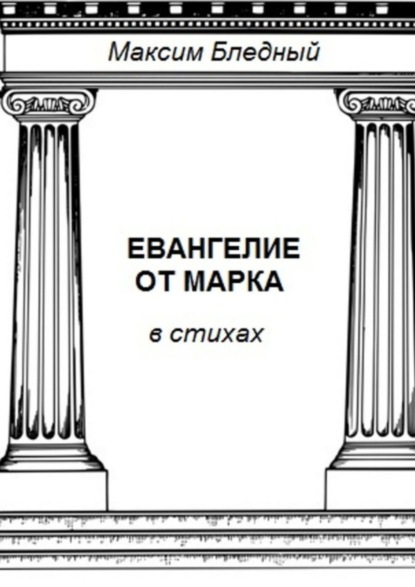 Скачать книгу Евангелие от Марка в стихах