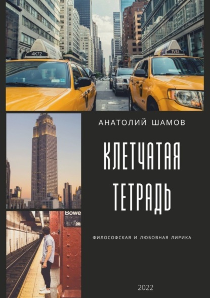 Скачать книгу Клетчатая тетрадь. Философская и любовная лирика