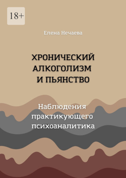 Скачать книгу Хронический алкоголизм и пьянство. Наблюдения практикующего психоаналитика