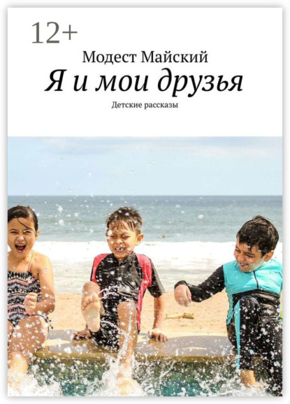 Скачать книгу Я и мои друзья. Детские рассказы