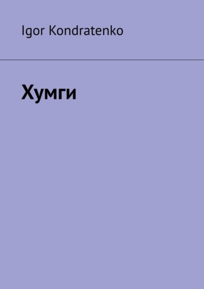 Скачать книгу Хумги
