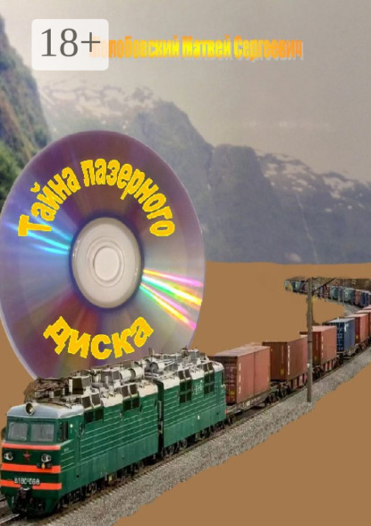 Скачать книгу Тайна лазерного диска