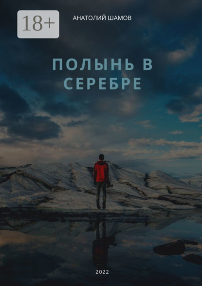 Скачать книгу Полынь в серебре. Любовная и философская лирика