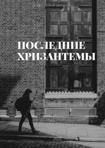Скачать книгу Последние хризантемы. Любовная и философская лирика