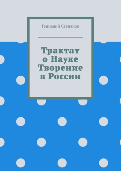 Скачать книгу Трактат о науке. Творение в России