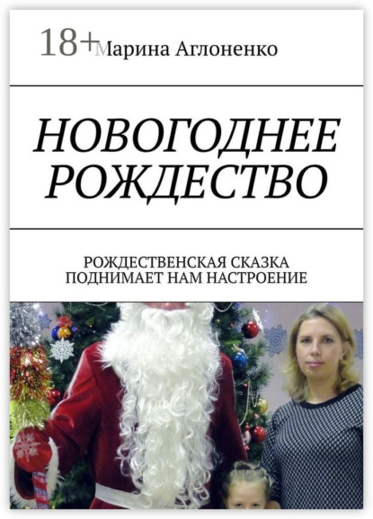 Скачать книгу Новогоднее рождество. Рождественская сказка поднимает нам настроение