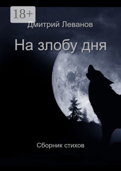 На злобу дня. Сборник стихов