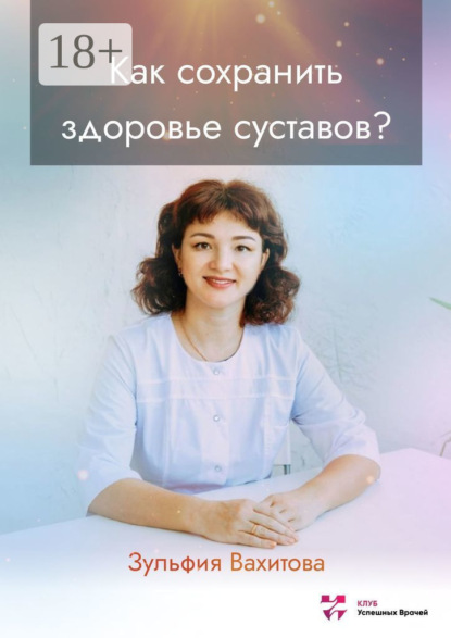 Скачать книгу Как сохранить здоровье суставов?
