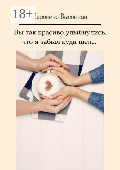 Скачать книгу Вы так красиво улыбнулись, что я забыл куда шел…