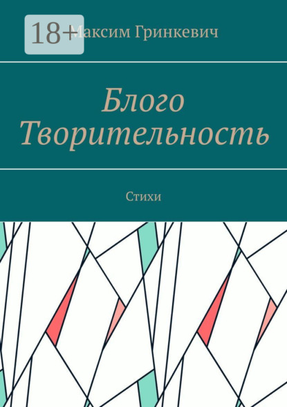 Скачать книгу Блого Творительность. Стихи
