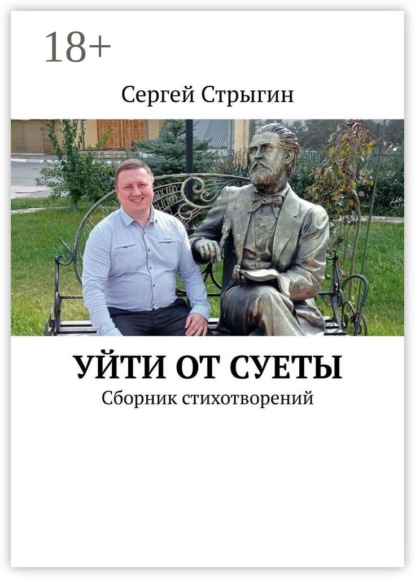 Скачать книгу Уйти от суеты. Сборник стихотворений