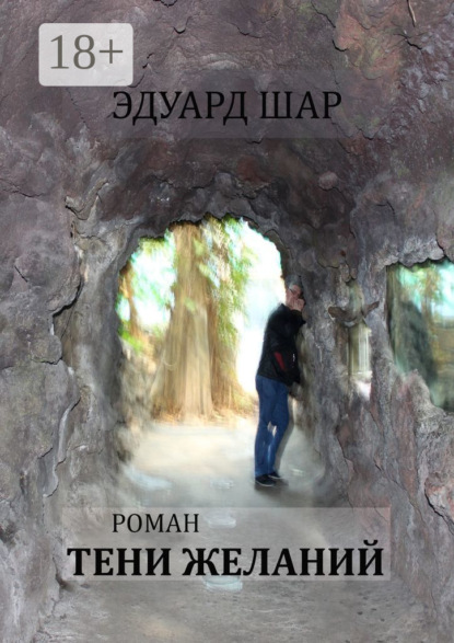 Скачать книгу Тени желаний. Роман