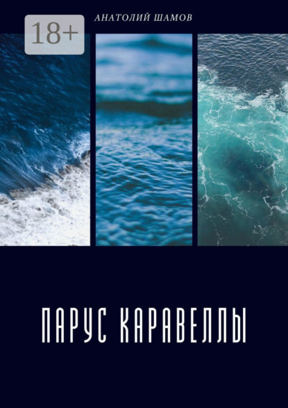 Скачать книгу Парус каравеллы. Любовная и философская лирика