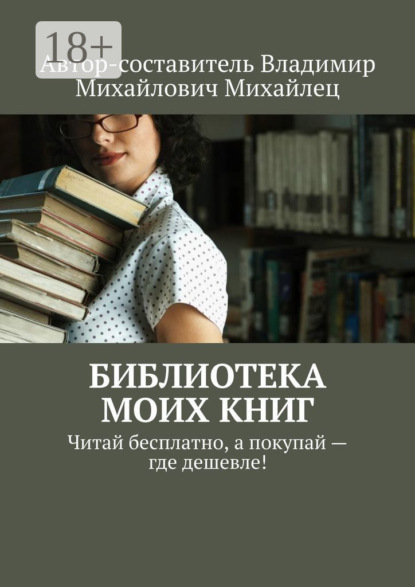 Скачать книгу Библиотека моих книг. Читай бесплатно, а покупай – где дешевле!