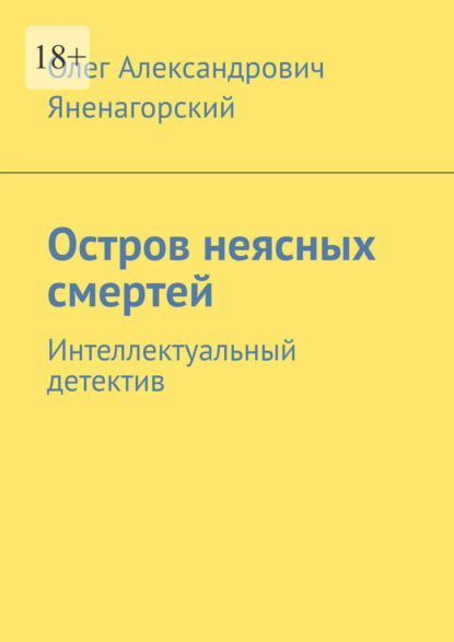 Скачать книгу Остров неясных смертей. Интеллектуальный детектив