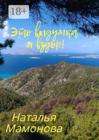 Скачать книгу Это выдумка и вздор! О необычных местах и явлениях в нашем мире