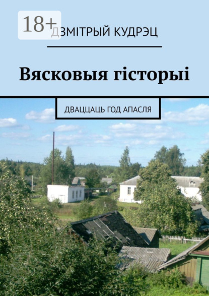Скачать книгу Вясковыя гісторыі. Дваццаць год апасля