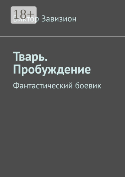 Скачать книгу Тварь. Пробуждение. Фантастический боевик