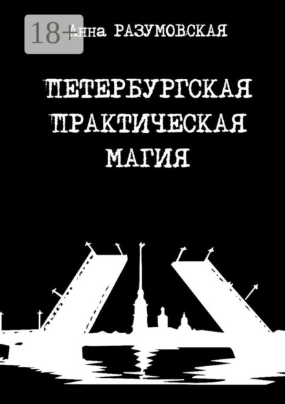 Скачать книгу Петербургская практическая магия