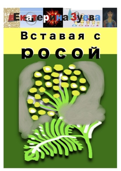 Скачать книгу Вставая с росой