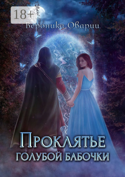 Скачать книгу Проклятье голубой бабочки