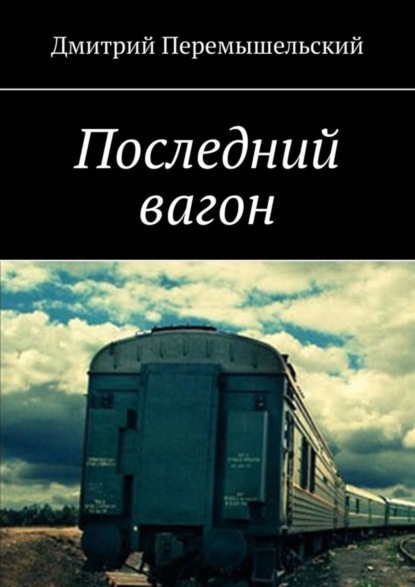 Скачать книгу Последний вагон
