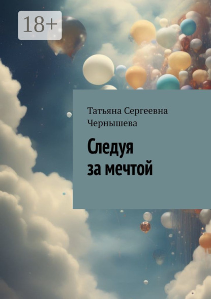 Скачать книгу Следуя за мечтой
